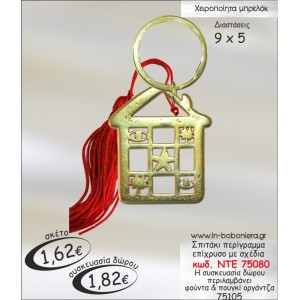 ΣΠΙΤΑΚΙ ΕΠΙΧΡΥΣΟ ΠΕΡΙΓΡΑΜΜΑ ΜΕ ΣΧΕΔΙΑ ΜΠΡΕΛΟΚ ΓΟΥΡΙ ΝΤΕ 75080